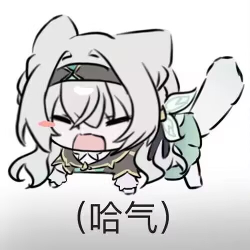 哈气
